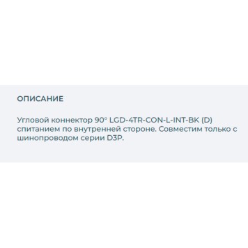 Соединитель L-образный Arlight LGD-4TR-CON-L-INT-BK 029301-1