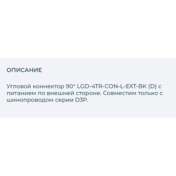 Соединитель L-образный Arlight LGD-4TR-CON-L-EXT-BK 029302-1