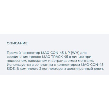Соединитель прямой Arlight MAG-CON-45-UP (WH) 029490-1