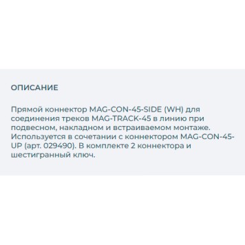 Соединитель прямой Arlight MAG-CON-45-SIDE (WH) 029491-1