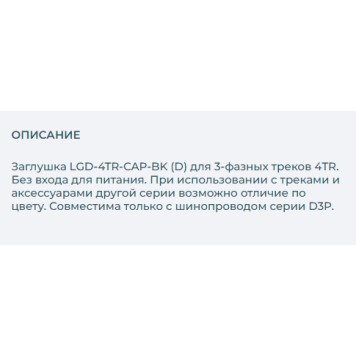 Заглушка Arlight LGD-4TR-CAP-BK 029690-1