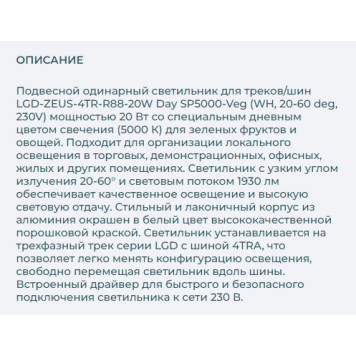 Трековый светильник Arlight LGD-ZEUS-4TR-R88-20W Day SP5000-Veg 029942-7