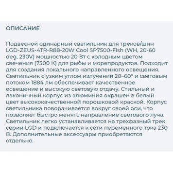 Трековый светильник Arlight LGD-ZEUS-4TR-R88-20W Cool SP7500-Fish 029944-1