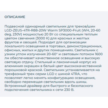 Трековый светильник Arlight LGD-ZEUS-4TR-R88-20W Warm SP3000-Fruit 029946-7