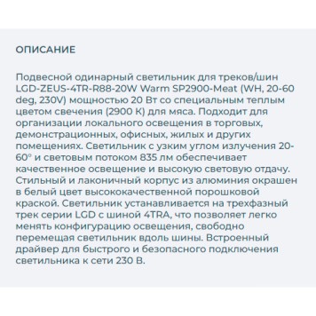 Трековый светильник Arlight LGD-ZEUS-4TR-R88-20W Warm SP2900-Meat 029980-1
