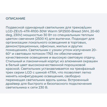 Трековый светильник Arlight LGD-ZEUS-4TR-R100-30W Warm SP2500-Bread 029994-7