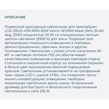 Трековый светильник Arlight LGD-ZEUS-4TR-R100-30W Warm SP2900-Meat 029996-2