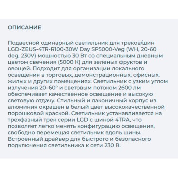 Трековый светильник Arlight LGD-ZEUS-4TR-R100-30W Day SP5000-Veg 029999-6