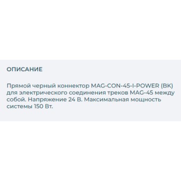 Соединитель прямой Arlight MAG-CON-45-I-POWER (BK) 030550-1