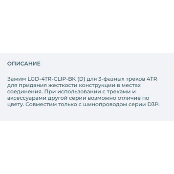 Зажим для придания жесткости Arlight LGD-4TR-CLIP-BK 031261-1