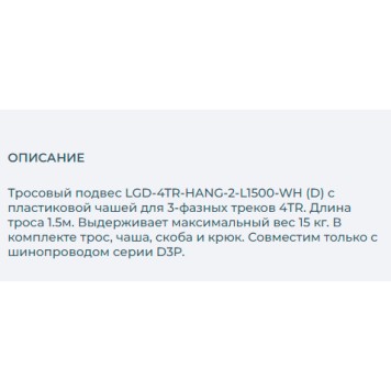 Кронштейн-подвес для шинопровода Arlight LGD-4TR-HANG-2-L1500-WH 031262-1