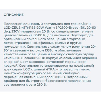 Трековый светильник Arlight LGD-ZEUS-4TR-R88-20W Warm SP2500-Bread 032452-7