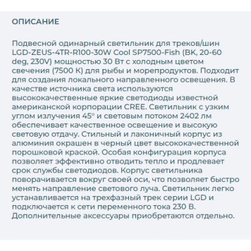 Трековый светильник Arlight LGD-ZEUS-4TR-R100-30W Cool SP7500-Fish 032453-3