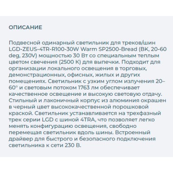 Трековый светильник Arlight LGD-ZEUS-4TR-R100-30W Warm SP2500-Bread 032457-1
