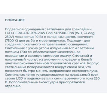 Трековый светильник Arlight LGD-GERA-4TR-R74-20W Cool SP7500-Fish 032460-6