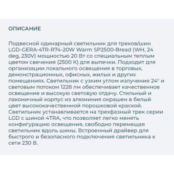 Трековый светильник Arlight LGD-GERA-4TR-R74-20W Warm SP2500-Bread 032466-1