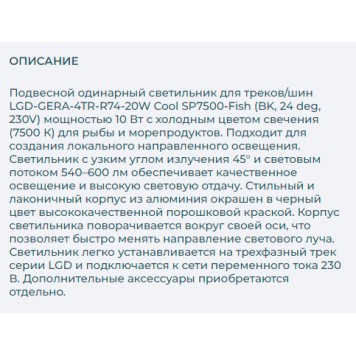 Трековый светильник Arlight LGD-GERA-4TR-R74-20W Cool SP7500-Fish 032467-2