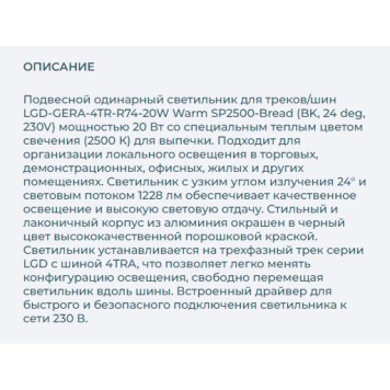 Трековый светильник Arlight LGD-GERA-4TR-R74-20W Warm SP2500-Bread 032469-1