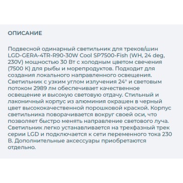 Трековый светильник Arlight LGD-GERA-4TR-R90-30W Cool SP7500-Fish 032472-1