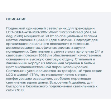 Трековый светильник Arlight LGD-GERA-4TR-R90-30W Warm SP2500-Bread 032476-1