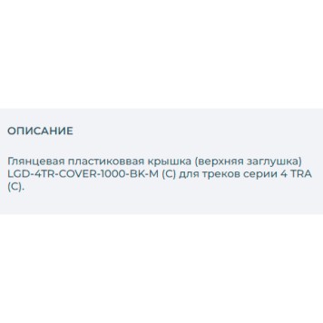 Верхняя заглушка Arlight LGD-4TR-COVER-1000-BK-M 032931-1