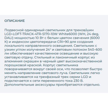 Трековый светильник Arlight LGD-LOFT-TRACK-4TR-S170-10W White6000 033115-1