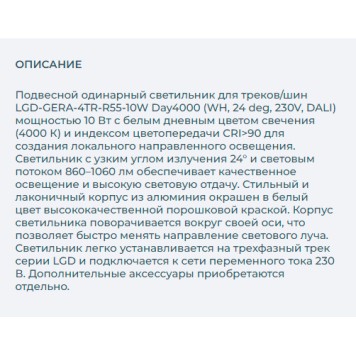 Трековый светильник Arlight LGD-GERA-4TR-R55-10W Day4000 033123-2