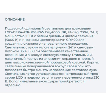 Трековый светильник Arlight LGD-GERA-4TR-R55-10W Day4000 033127-1