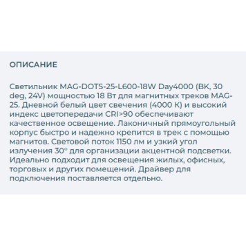 Трековый светильник Arlight MAG-DOTS-25-L600-18W Day4000 033236-3