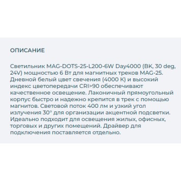 Трековый светильник Arlight MAG-DOTS-25-L200-6W Day4000 033237-3