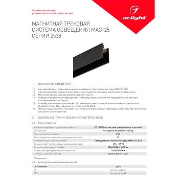 Шинопровод Arlight MAG-TRACK-2538-F-2000 (BK) 2m 033244-4