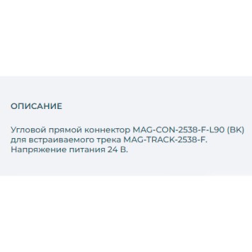 Соединитель L-образный Arlight MAG-CON-2538-F-L90 (BK) 033246-2