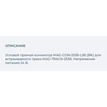 Соединитель L-образный Arlight MAG-CON-2538-L90 (BK) 033247-1