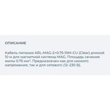 Кабель питания Arlight ARL-MAG-2x0.75-10M-CU 033253-1