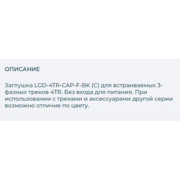 Заглушка Arlight LGD-4TR-CAP-F-BK 033405-1