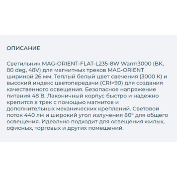 Трековый светильник Arlight MAG-ORIENT-FLAT-L235-8W Warm3000 033609-3