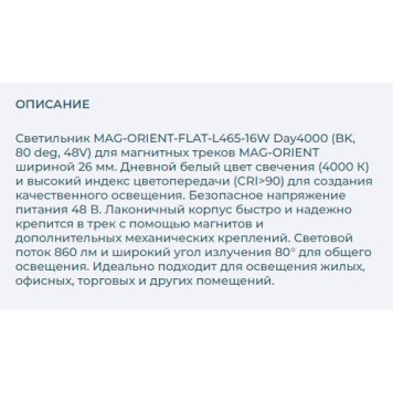Трековый светильник Arlight MAG-ORIENT-FLAT-L465-16W Day4000 033611-3