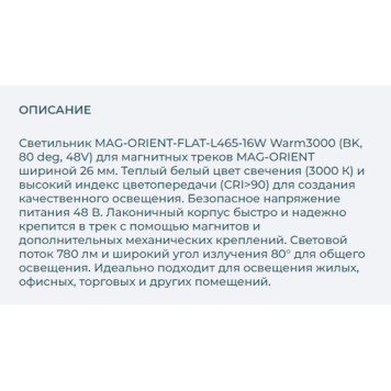 Трековый светильник Arlight MAG-ORIENT-FLAT-L465-16W Warm3000 033612-3