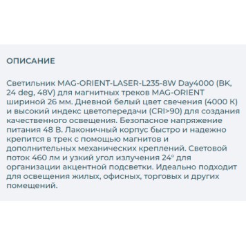 Трековый светильник Arlight MAG-ORIENT-LASER-L235-8W Day4000 033614-2