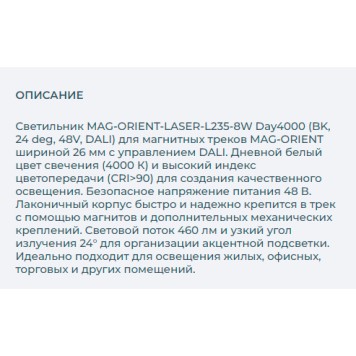 Трековый светильник Arlight MAG-ORIENT-LASER-L235-8W Day4000 033616-2