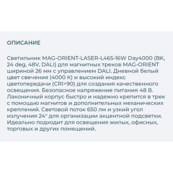Трековый светильник Arlight MAG-ORIENT-LASER-L465-16W Day4000 033619-2