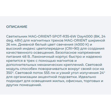 Трековый светильник Arlight MAG-ORIENT-SPOT-R35-6W Day4000 033620-2