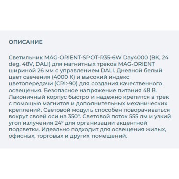 Трековый светильник Arlight MAG-ORIENT-SPOT-R35-6W Day4000 033622-2