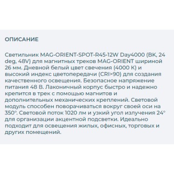Трековый светильник Arlight MAG-ORIENT-SPOT-R45-12W Day4000 033623-2