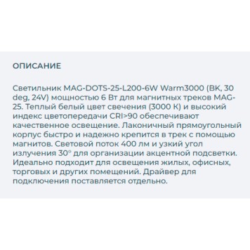 Трековый светильник Arlight MAG-DOTS-25-L200-6W Warm3000 033669-3