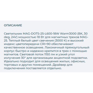 Трековый светильник Arlight MAG-DOTS-25-L600-18W Warm3000 033672-3