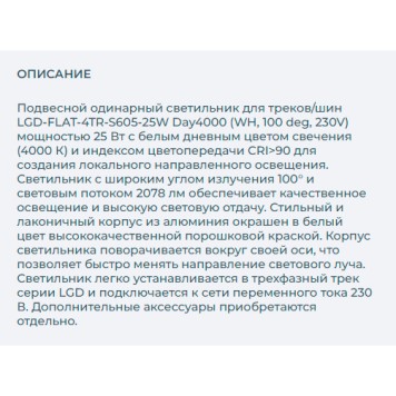 Трековый светильник Arlight LGD-FLAT-4TR-S605-25W Day4000 033696(1)-4