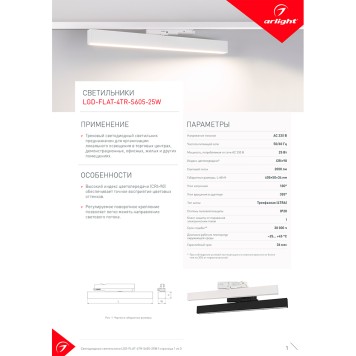 Трековый светильник Arlight LGD-FLAT-4TR-S605-25W Day4000 033696(1)-8