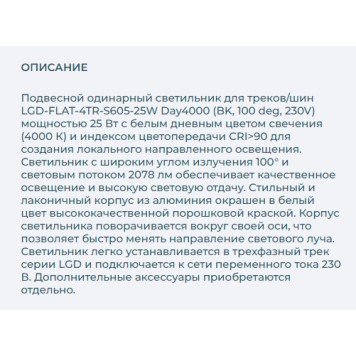 Трековый светильник Arlight LGD-FLAT-4TR-S605-25W Day4000 033697(1)-1