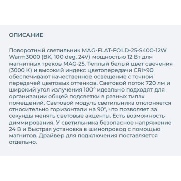 Трековый светильник Arlight MAG-FLAT-FOLD-25-S400-12W Warm3000 034236-4